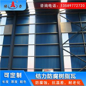 结力防腐树脂瓦 江苏南京asa树脂瓦 防腐瓦抗变形