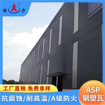 山东曲阜Asp钢塑复合瓦 厂房耐腐板 覆膜金属瓦 阻燃耐候