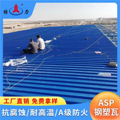 山东潍坊金属覆膜瓦 asp钢塑复合瓦 树脂铁瓦 耐腐蚀性