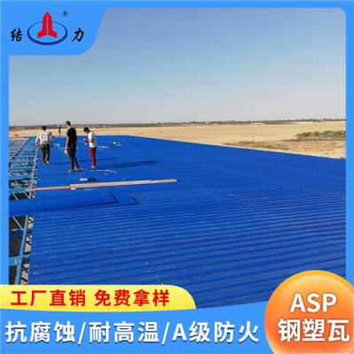 钢塑复合瓦 ASP金属隔热板 山东济宁化工厂防腐瓦厂家销售