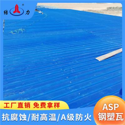 Asp厂房防腐瓦 山东寿光钢塑复合瓦 厂家直销防腐覆膜瓦