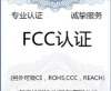 EN60086-1，EN60086-2，EN60086-4测试公司