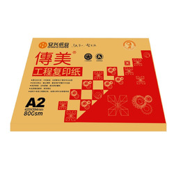 安兴纸业 传美品牌A1 594*841m 80g平板优质工程复印纸250张