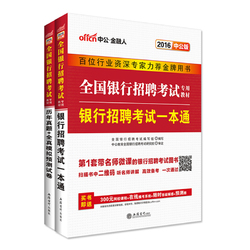 中公2018-2019年全国银行招聘考试用书校园春招春季招聘笔试教材一本通历年真题题库中国人民工商农业发展交通建行邮政招商银行