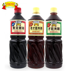 老才臣  料酒1L+1L米醋+1L黄豆酱油组合装烹饪厨房免邮调味料组合