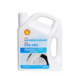 Shell壳牌正品汽车防冻液水箱宝 防沸 防冻 防水垢 -30C 4L