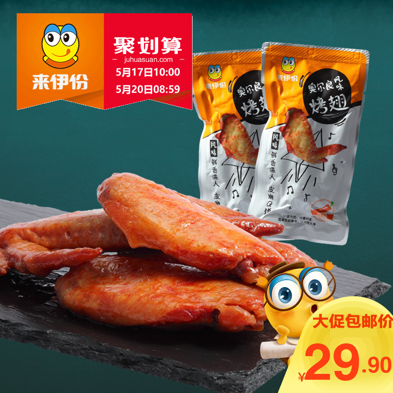 来伊份奥尔良烤翅130gx2风味蜜汁烤鸡翅中小包装肉类零食休闲小吃