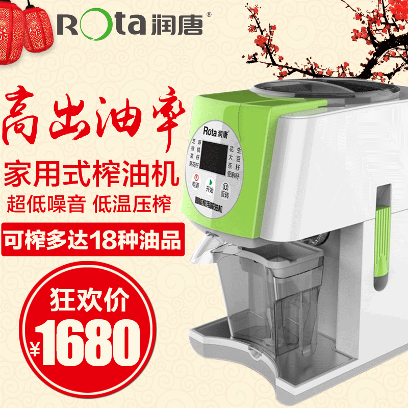 ROTA/润唐 RTZY-05家用智能小型榨油机冷榨热榨花生油芝麻油包邮