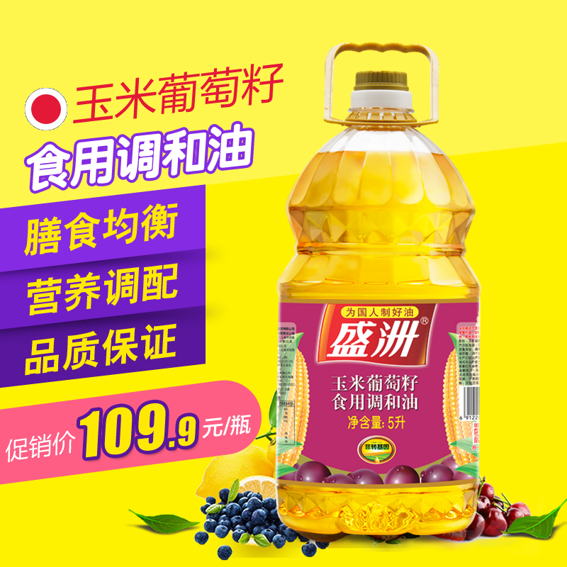 盛洲玉米葡萄籽食用调和油5L 食用油玉米油葡萄籽油食用正品油