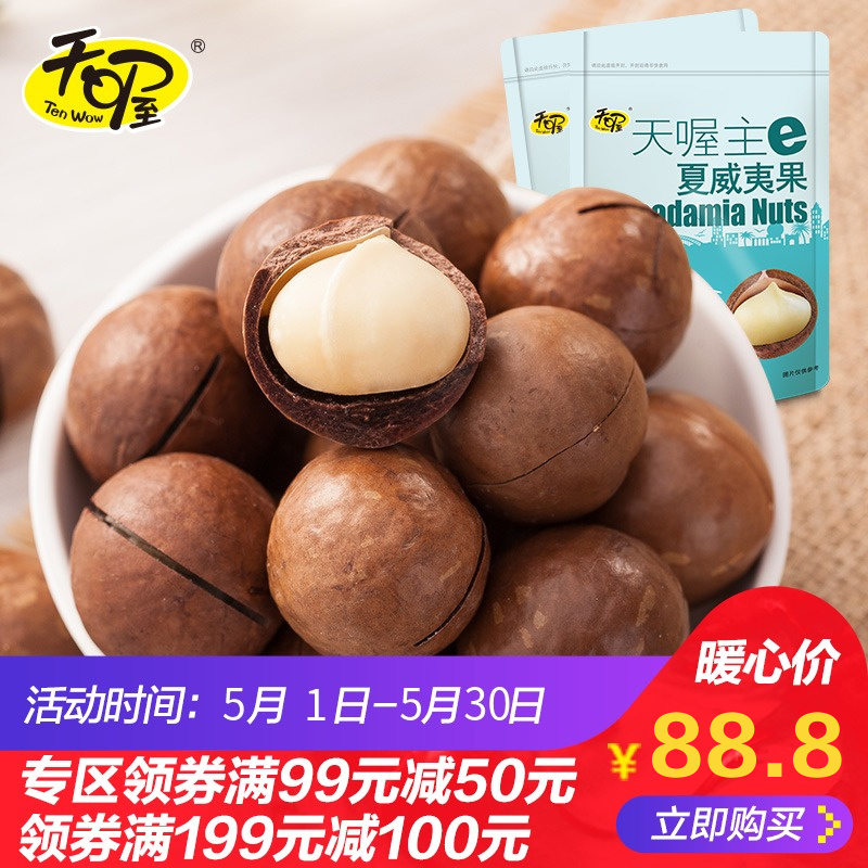 专区活动 盐焗夏威夷果2袋 坚果炒货干果休闲零食送开口器