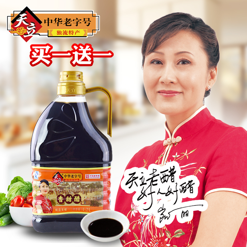 【买一赠一】天立独流老醋 家庭装老醋 酿造陈醋食醋香甜醋1.2L