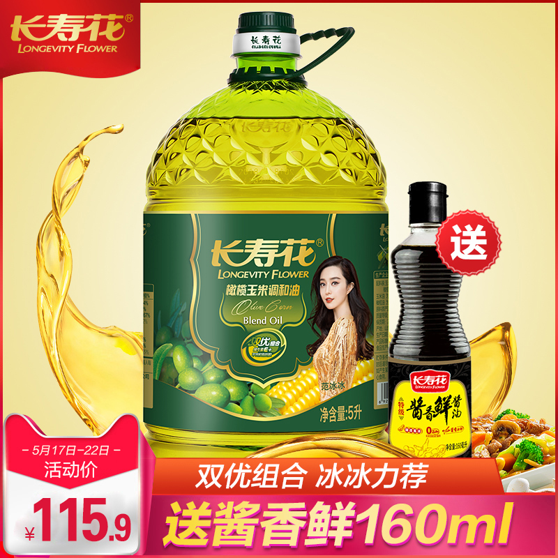 长寿花橄榄玉米调和油5L正品桶装大容量食用油5l粮油