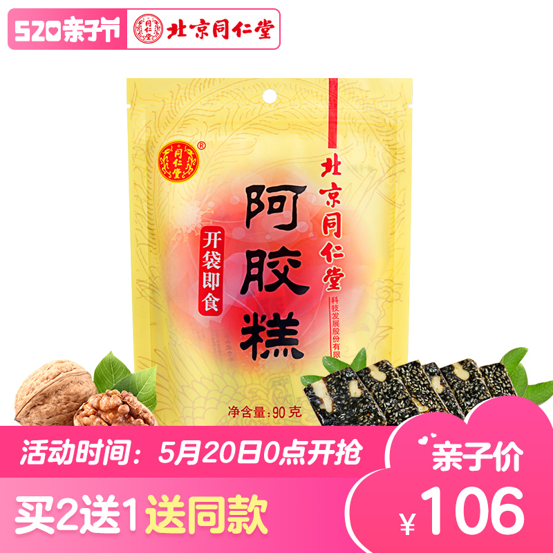 北京同仁堂阿胶糕 90g正品驴皮固元膏方女士型滋补即食 ejiao阿胶