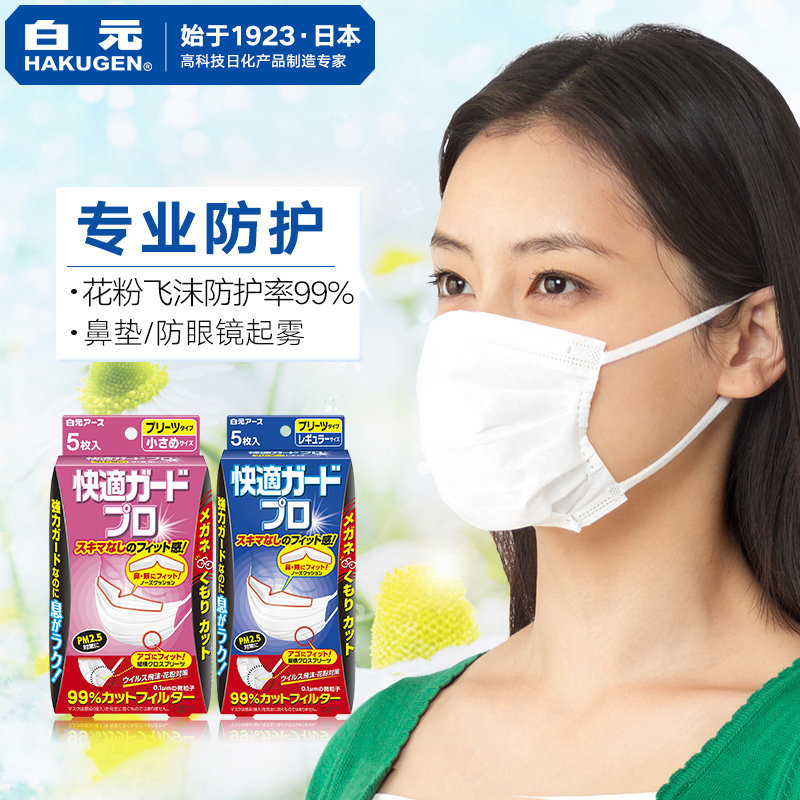 日本白元防雾霾PM2.5口罩 男女儿童防尘透气一次性口罩戴眼镜推荐