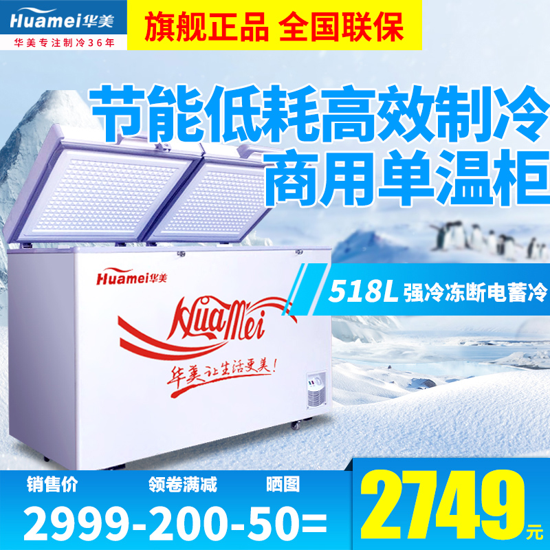 华美 BC/BD-518 大冰柜商用铜管卧式单温冷冻柜冷藏冷柜保鲜柜大