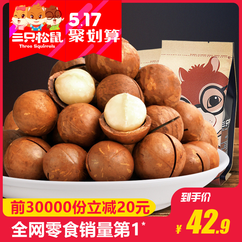 【三只松鼠_夏威夷果265gx2袋】零食坚果干果奶油味送开口器