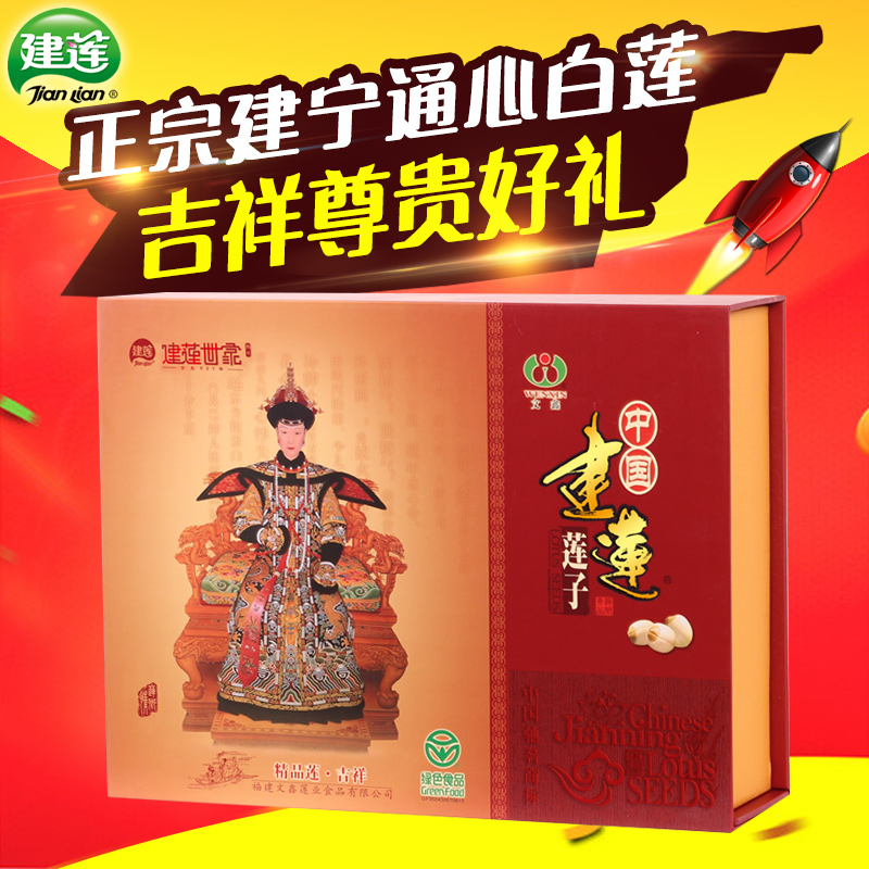 【建莲品牌】 莲子 建宁通心白莲 无芯 春节送礼品 吉祥 礼盒