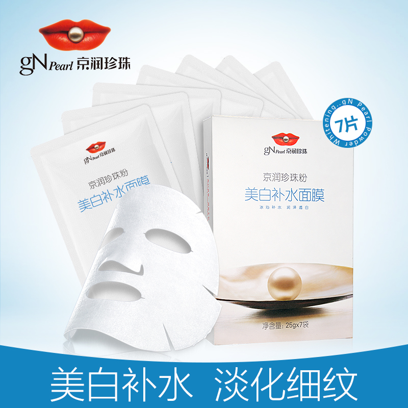 京润珍珠粉美白补水面膜7片装 秋冬季美白补水保湿舒缓肌肤面膜贴