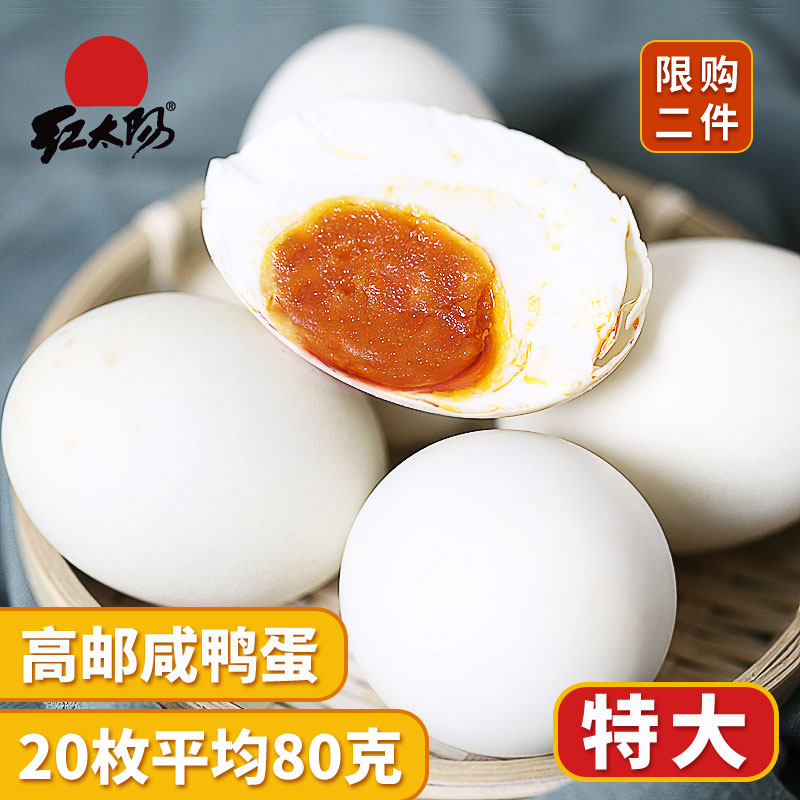 红太阳咸鸭蛋包邮正宗流油80g*20枚红心流油高邮熟咸蛋非海鸭蛋