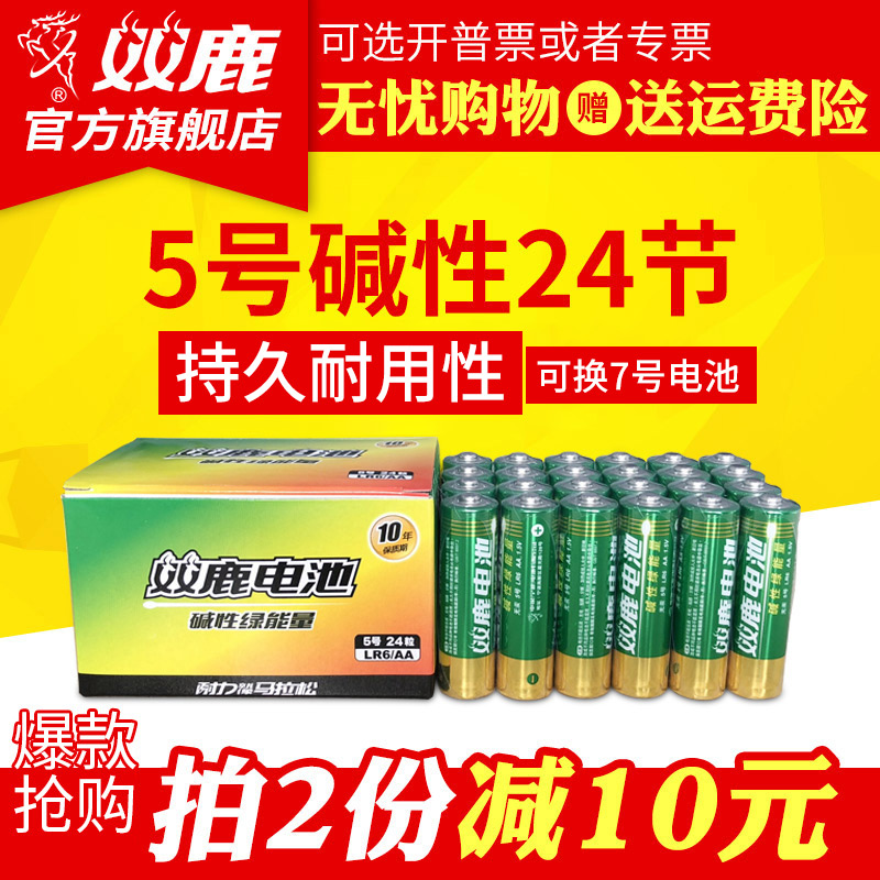 双鹿碱性电池5号儿童玩具鼠标遥控器干电池五号24粒可混搭7号七号