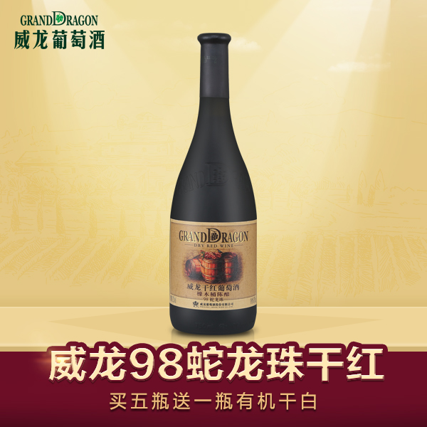 威龙干红葡萄酒 98蛇龙珠红酒 橡木桶陈酿 官方直营 买五送一