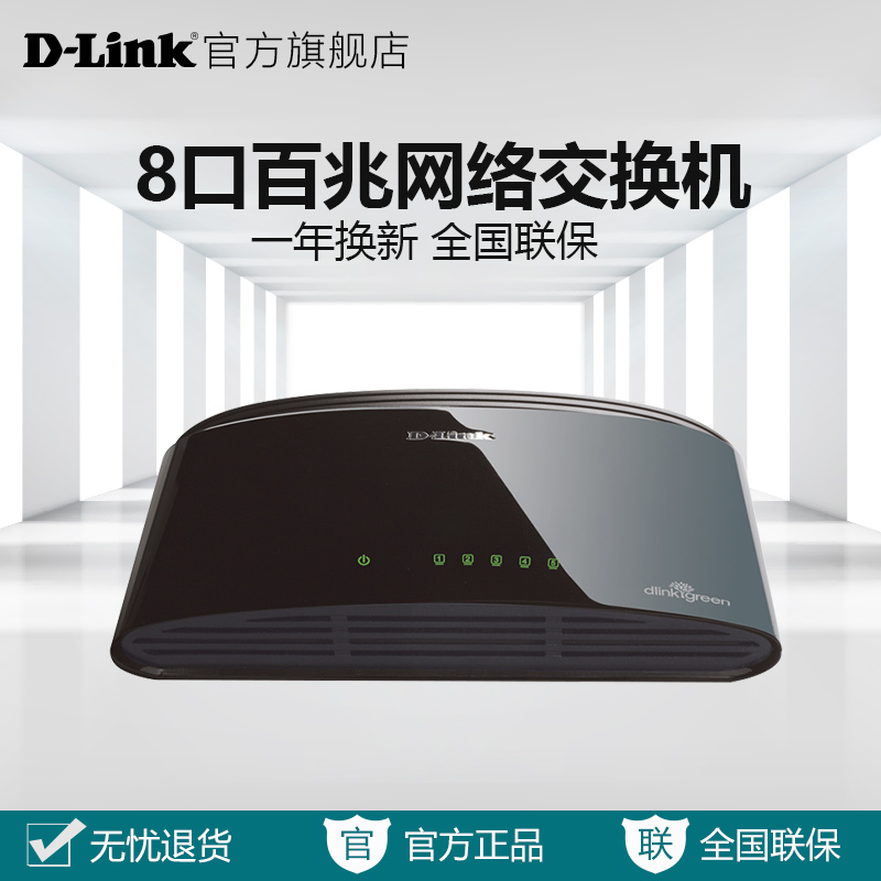 dlink友讯DES-1008D百兆8口网络交换机D-Link网线分线器分流器