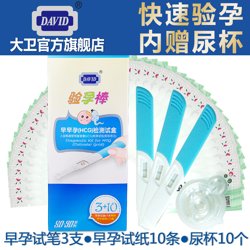 大卫旗舰店测孕验孕棒3支早早孕验孕纸10条装早孕试纸10尿杯准