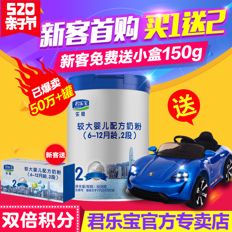 【新客送小盒】君乐宝奶粉2段 白金装乐铂OPO婴儿牛奶粉二段808g