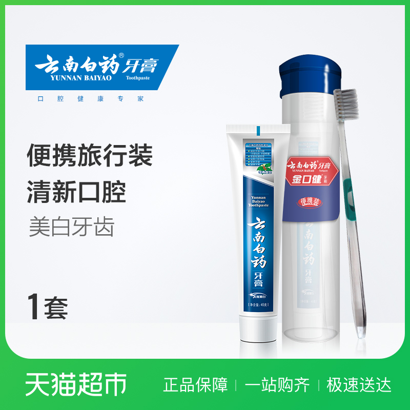 云南白药牙膏冬香牙膏45克+牙刷1支便携装 旅行装