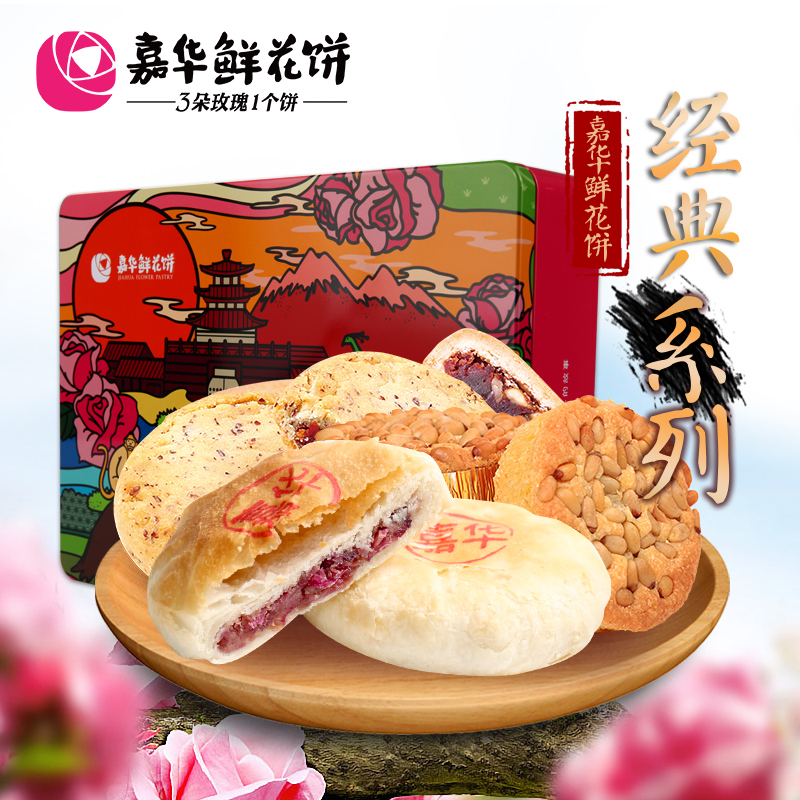 嘉华鲜花饼 经典系列铁盒云南特产零食品小吃糕点心玫瑰花饼礼盒