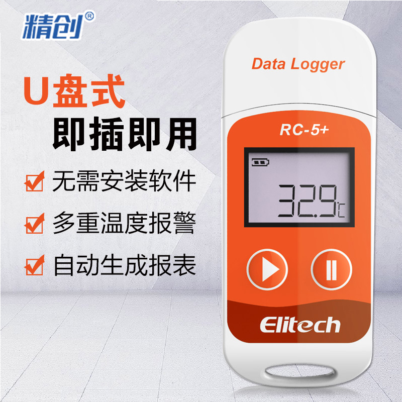 精创RC-5温度记录仪usb自动数据记录仪冷藏冷链运输高精度温度计