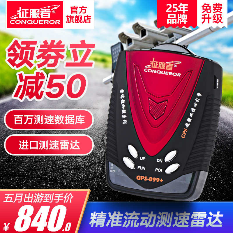 征服者电子狗 安全预警仪测速一体机GPS-899+ 电子狗雷达测速