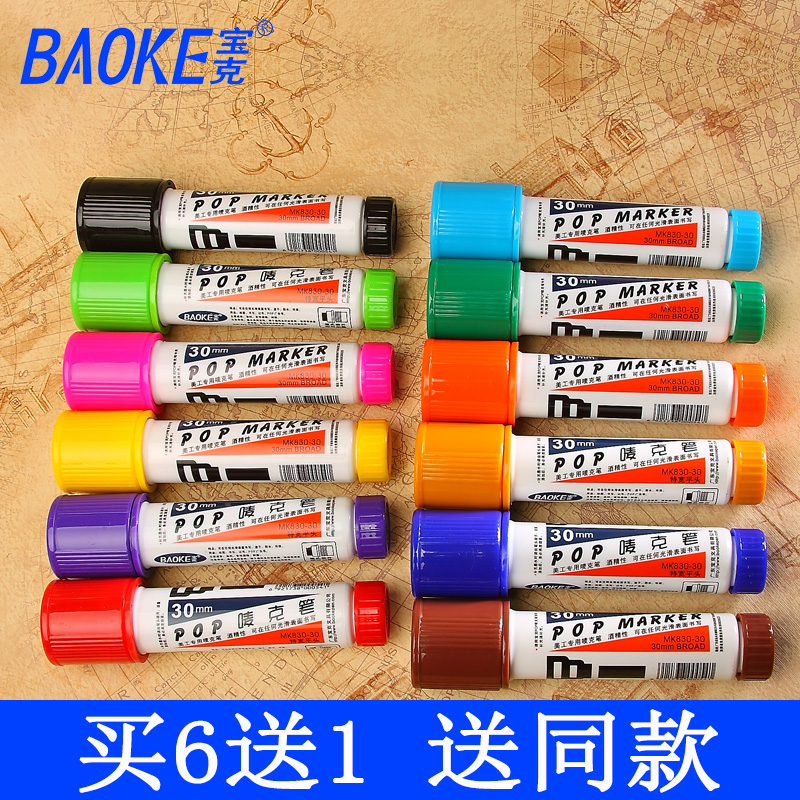 麦克笔POP海报笔宝克30mm大平头彩色笔美工广告笔文具用品马克笔