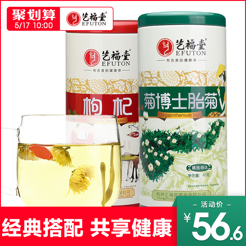 艺福堂花草茶 花茶组合 宁夏枸杞子 菊博士胎菊 桐乡菊花茶 包邮