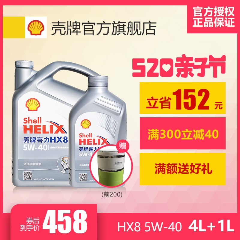 Shell壳牌灰壳HX8 5W-40全合成汽车润滑机油 4L+1L