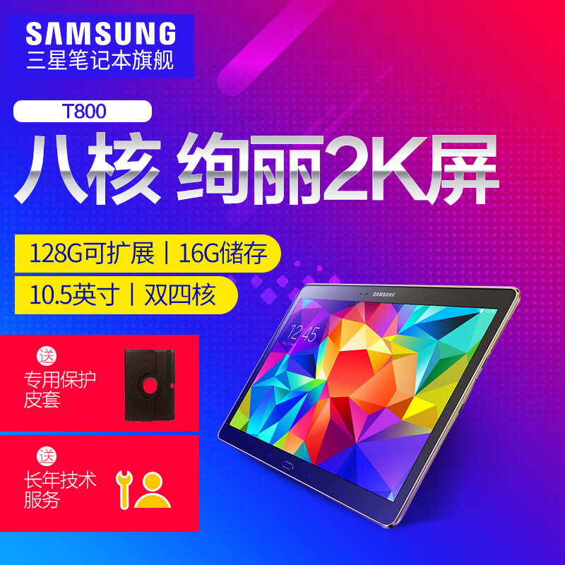 Samsung/三星 SM-T800 10.5英寸8核 智能超薄2K高清大屏平板电脑