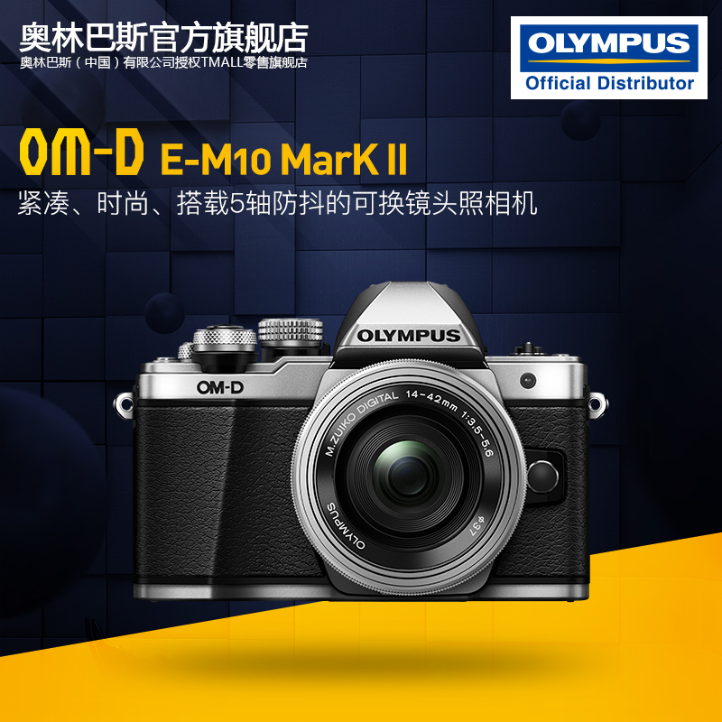 【旗舰店】Olympus/奥林巴斯E-M10MarkII套机(14-42mmEZ)微单相机