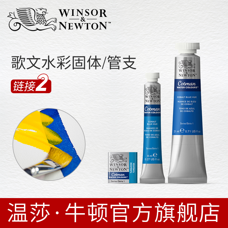 温莎牛顿Cotman歌文水彩颜料21ml/8ml管支x40色半块状固体-2