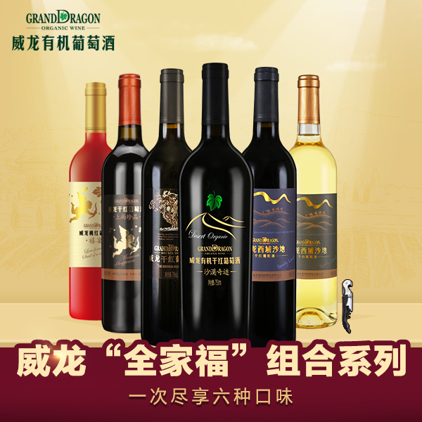 威龙全家福 有机干红干白甜酒桃红葡萄酒组合 正品红酒 整箱包邮