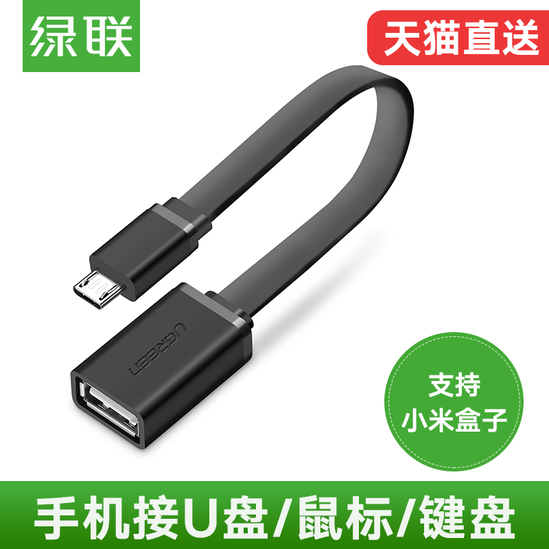 绿联OTG数据线otg转接头安卓手机接u盘小米华为通用USB转换连接线