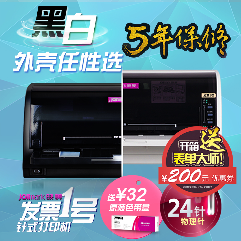 【旗舰店官方】映美税控发票1号针式打印机24针淘宝快递单打印机