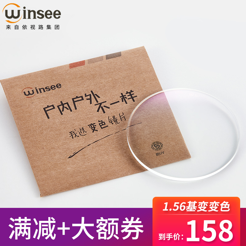 winsee1.56基变户外变色近视眼镜镜片 万新非球面树脂配眼镜片