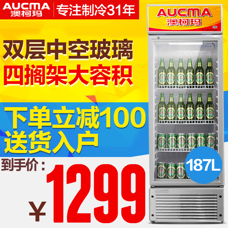 Aucma/澳柯玛 SC-187商用展示柜 冷藏立式保鲜柜 饮料啤酒陈列柜