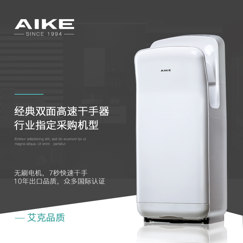艾克AIKE 双面干手器AK2006H企业采购喷气式感应烘手器高速干手机