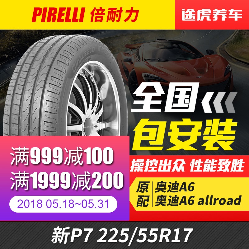 倍耐力汽车轮胎新P7 225/55R17适配宝马5系奥迪A6L迈锐宝新君威