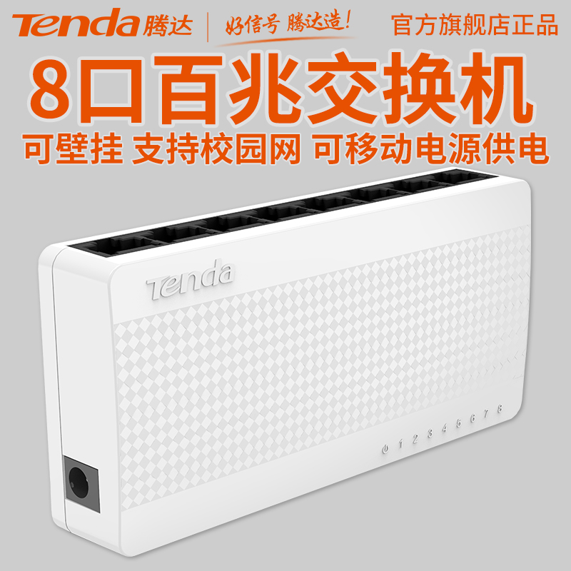 腾达S108 百兆小家用交换机8口监控交换器网线分线器网络分流