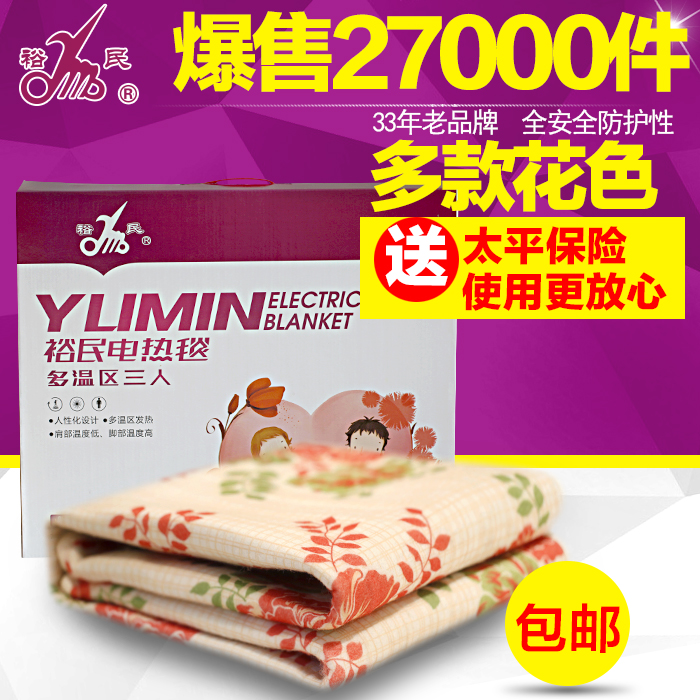 裕民牌 三人多温区型高档电热毯 正品 舒适不干燥 包邮 YM764