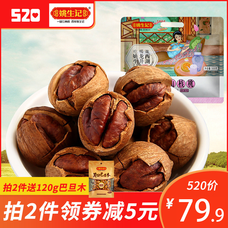 姚生记 桶蒸入味临安特产手剥山核桃500g 坚果休闲零食新货小核桃