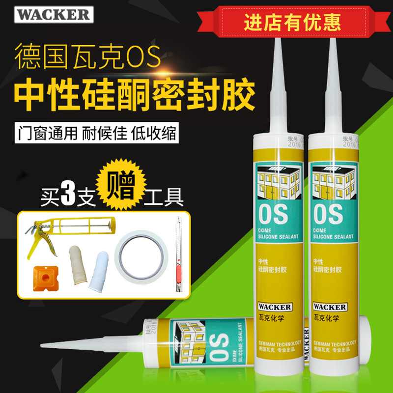德国瓦克OS中性硅酮密封胶建筑装配金属玻璃胶耐候门窗填缝 正品