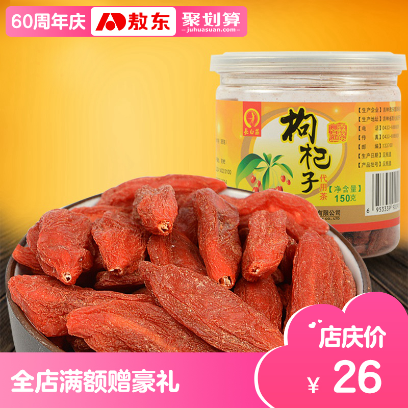 【吉林敖东_枸杞子150g】正宗纯宁夏特产大枸杞新货免洗干枸杞